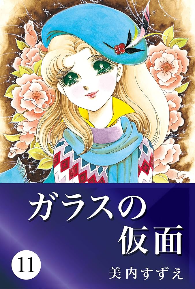 ガラスの仮面　全巻　美内すずえ Amazon.co.jp: ガラスの仮面 44 (花とゆめCOMICS) : 美内すずえ: 本